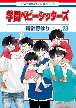 gakuen-babysitters-image