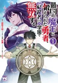 saikyou-no-maou-ni-kitaerareta-yuusha-isekai-kikanshatati-no-gakuen-de-musou-suru-image