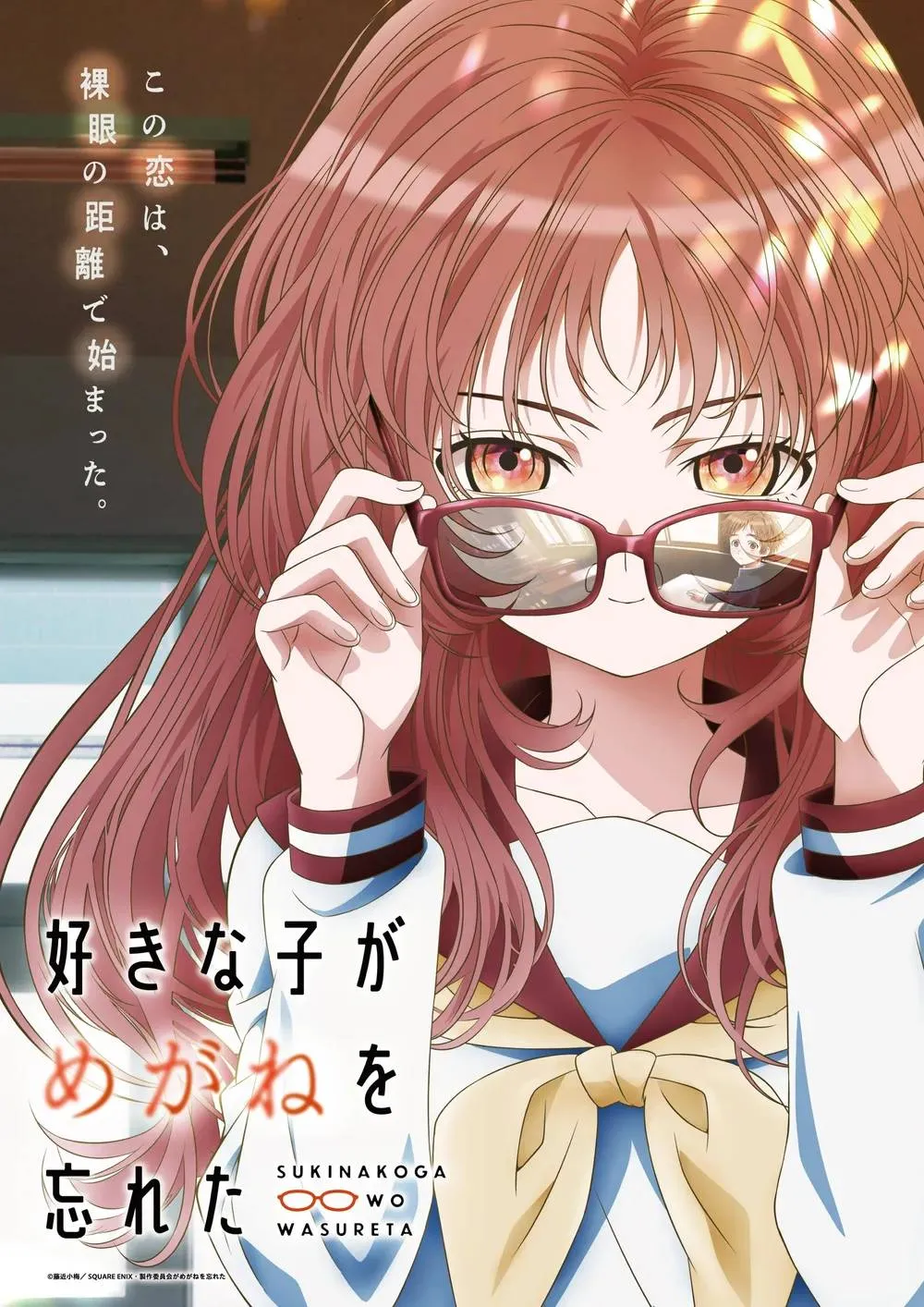 suki-na-ko-ga-megane-wo-wasureta-image